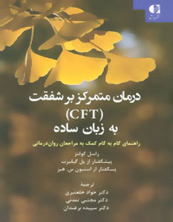 درمان متمرکز بر شفقت (CFT) به زبان ساده